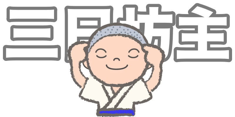 三日坊主は一生