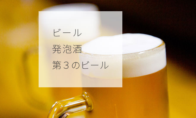 発泡酒